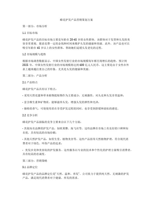 蜂花护发产品营销策划方案