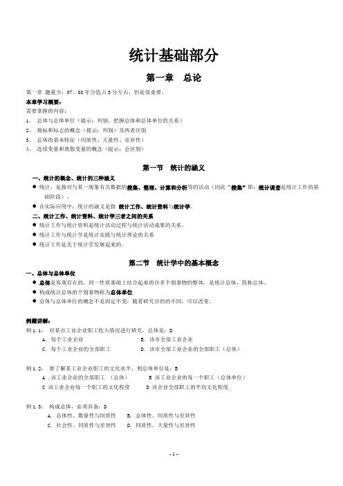 统计基础知识与统计实务