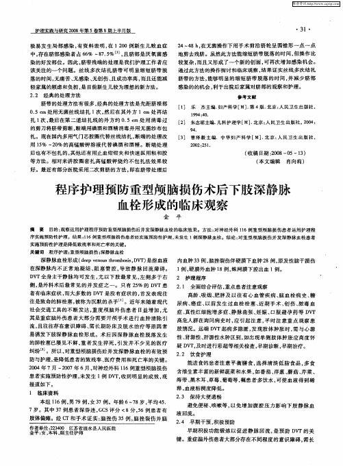 程序护理预防重型颅脑损伤术后下肢深静脉血栓形成的临床观察