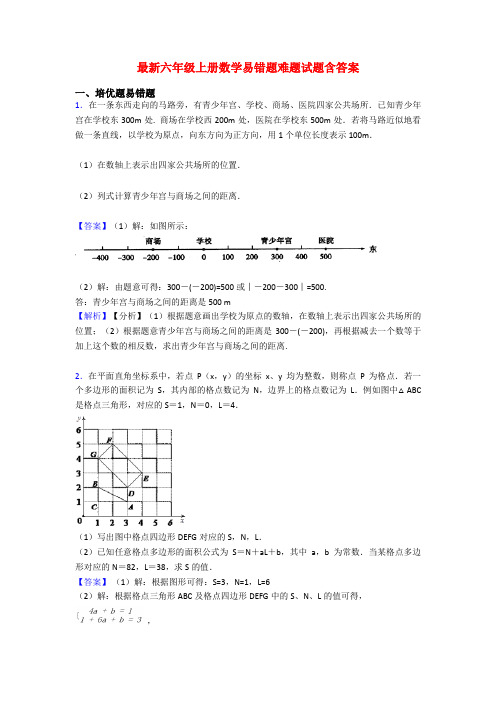 最新六年级上册数学易错题难题试题含答案