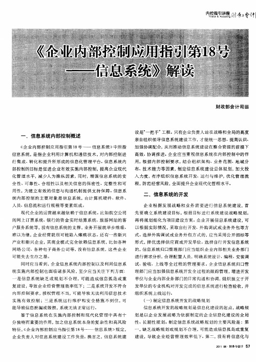 《企业内部控制应用指引第18号——信息系统》解读 财政部会计司