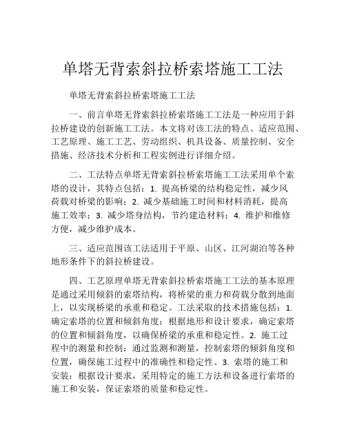 单塔无背索斜拉桥索塔施工工法(2)