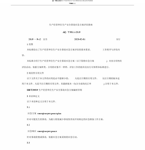 AQ∕T90112019生产经营单位生产安全事故应急预案总结评估指南