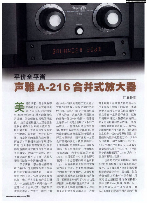 平价全平衡——声雅A-216合并式放大器