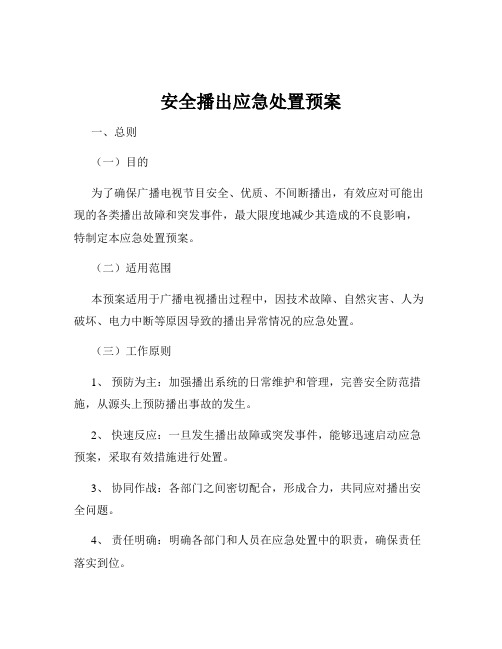 安全播出应急处置预案