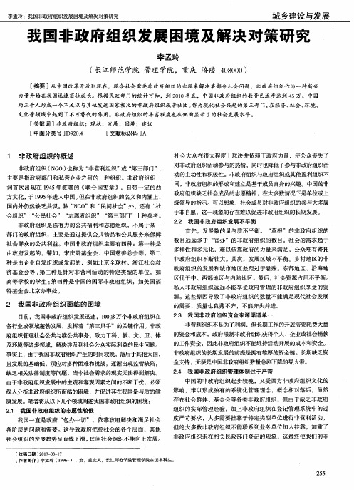 我国非政府组织发展困境及解决对策研究