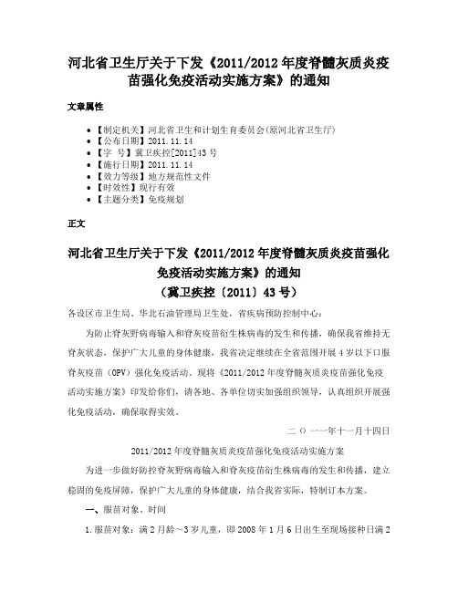 河北省卫生厅关于下发《20112012年度脊髓灰质炎疫苗强化免疫活动实施方案》的通知