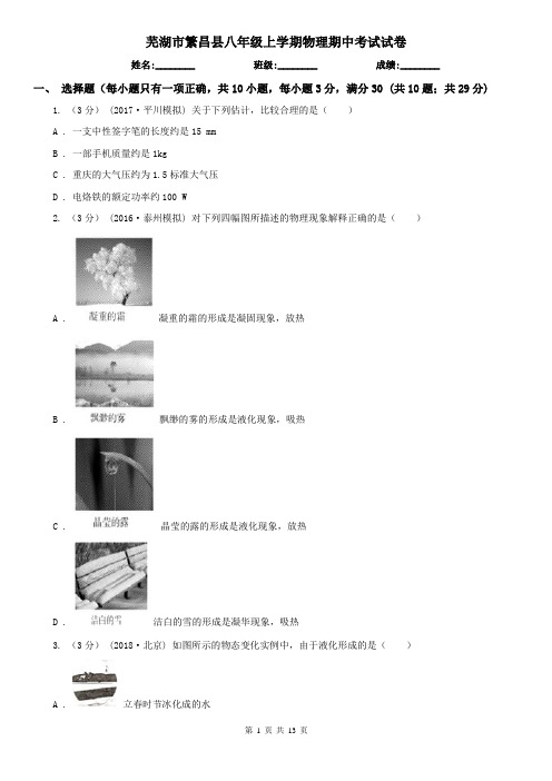 芜湖市繁昌县八年级上学期物理期中考试试卷