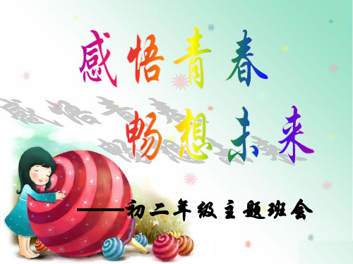 主题班会 感悟青春 畅想未来