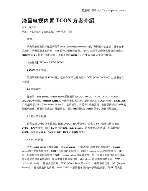 液晶电视内置TCON方案介绍