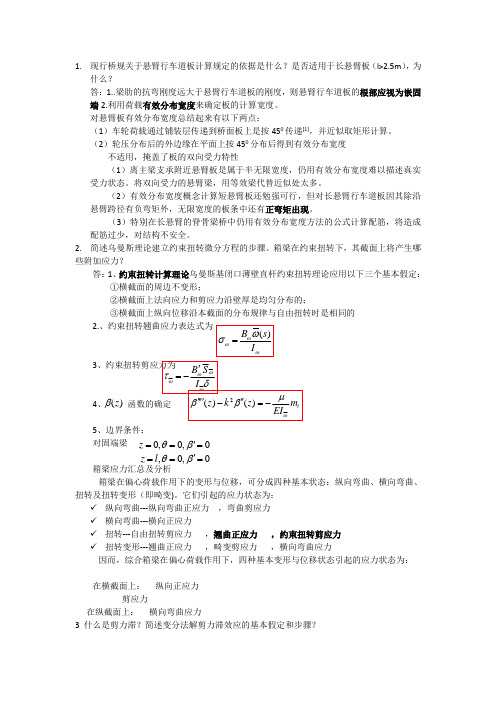 高等桥梁考试题整理