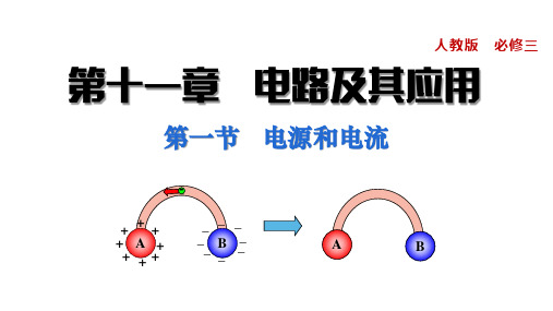 第一节 电源和电流(课件)高二物理(人教版2019必修第三册)