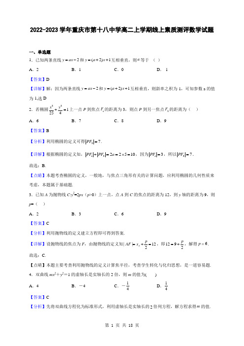 2022-2023学年重庆市第十八中学高二上学期线上素质测评数学试题(解析版)