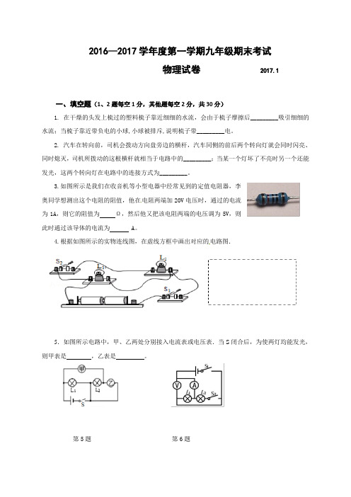 2016-2017学年度第一学期九年级物理期末试卷有答案