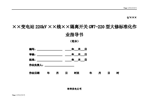 GW7-252隔离开关大修作业指导书