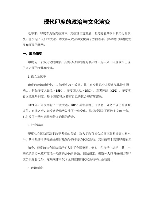 现代印度的政治与文化演变