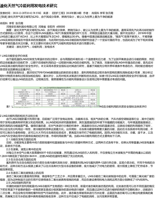 液化天然气冷能利用发电技术研究