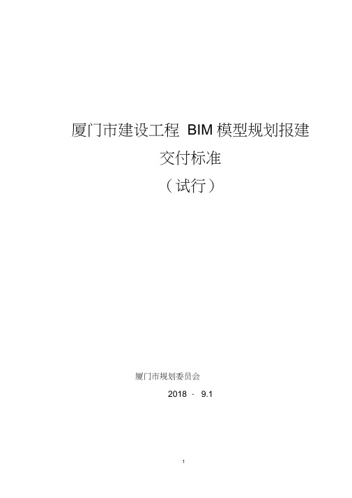 《厦门市工程建设BIM模型规划报建交付标准(试行)》