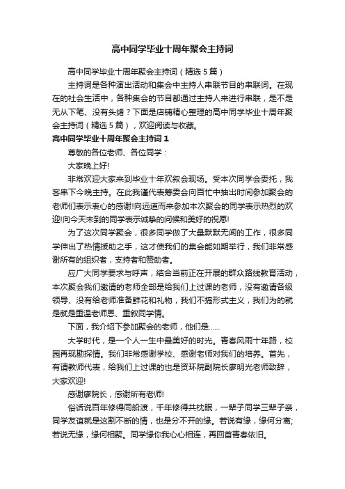 高中同学毕业十周年聚会主持词