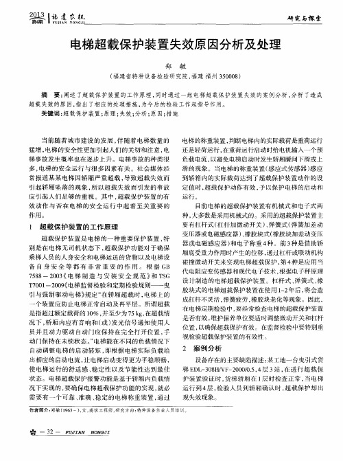 电梯超载保护装置失效原因分析及处理