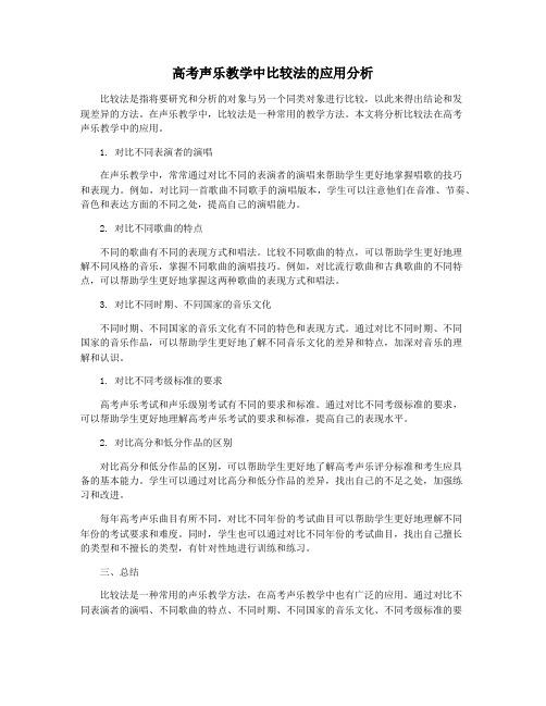 高考声乐教学中比较法的应用分析