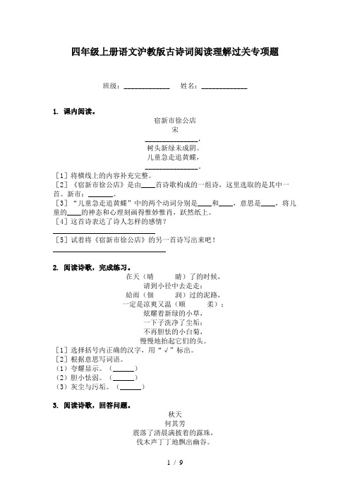 四年级上册语文沪教版古诗词阅读理解过关专项题