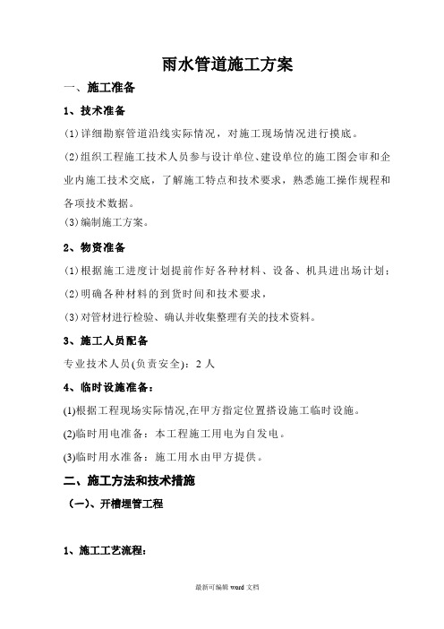 雨水管道施工方案完整