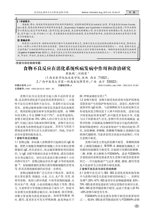 食物不良反应在消化系统疾病发病中作用和诊治研究