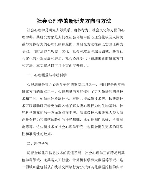 社会心理学的新研究方向与方法