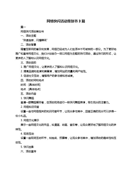 网络快闪活动策划书3篇