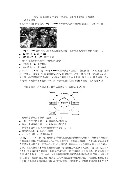 高考一轮地理信息技术在区域地理环境研究中的应用同步训练