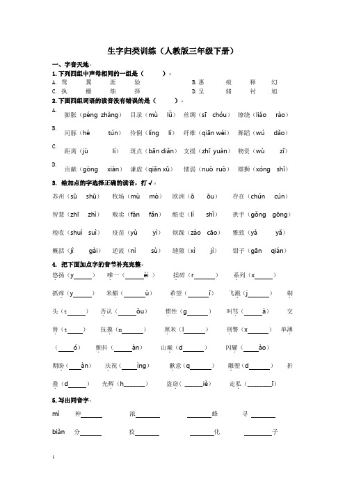 人教版小学三年级下册语文生字归类训练