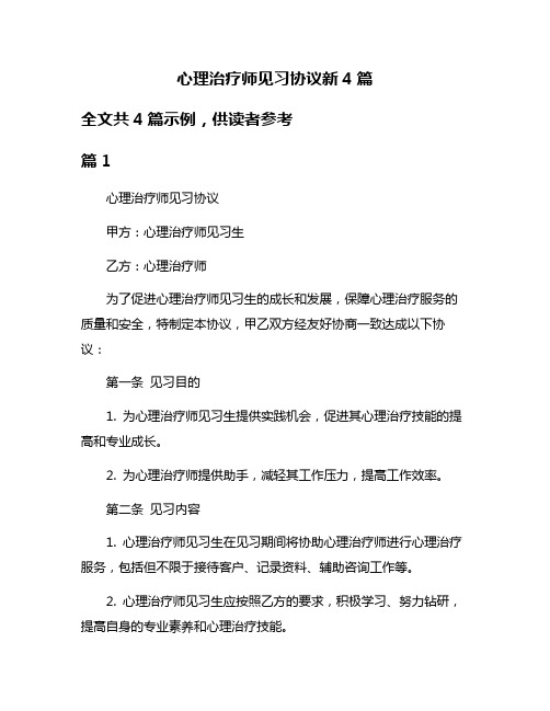 心理治疗师见习协议新4篇