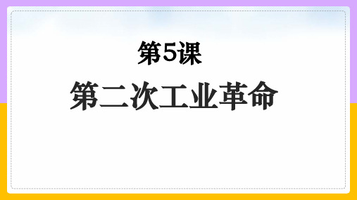 人教部编版九年级历史下册第5课 第二次工业革命(共22张PPT)优秀课件