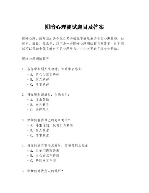 阴暗心理测试题目及答案