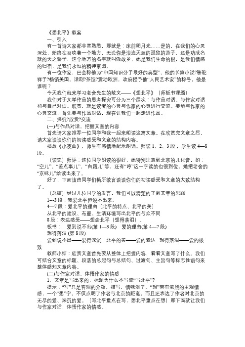 高一语文教案《想北平》教案