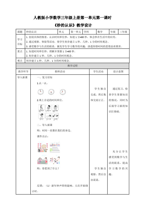 人教版三年级上册1.1《秒的认识》（23页教案导学案）