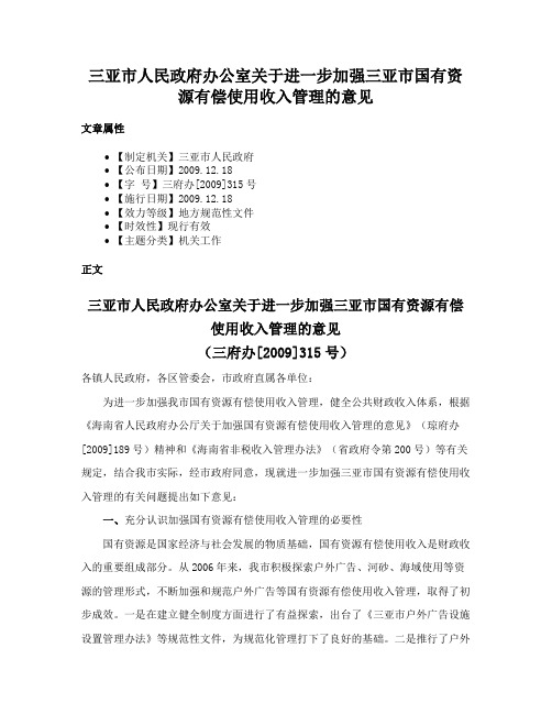 三亚市人民政府办公室关于进一步加强三亚市国有资源有偿使用收入管理的意见