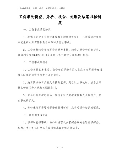 工伤事故调查、分析、报告、处理及结案归档制度