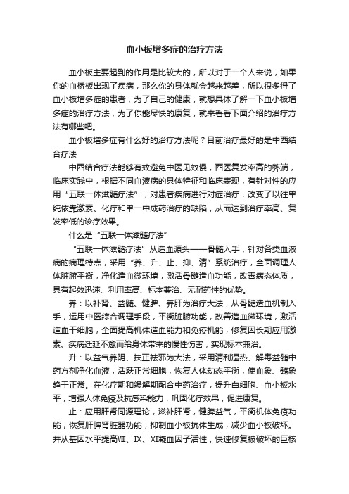 血小板增多症的治疗方法