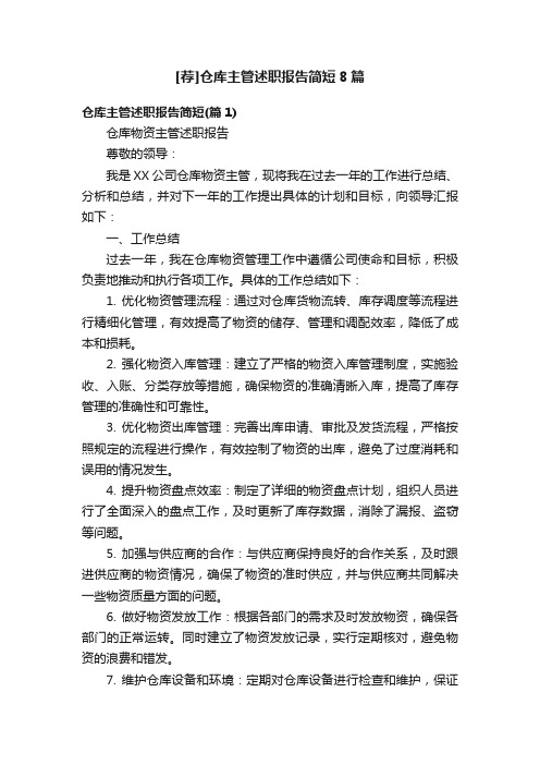 [荐]仓库主管述职报告简短8篇