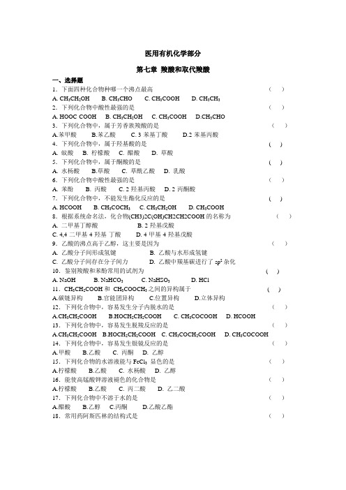 医用有机化学部分第七章羧酸和取代羧酸练习题