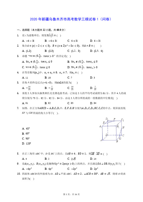 2020年新疆乌鲁木齐市高考数学三模试卷1(问卷) (含答案解析)