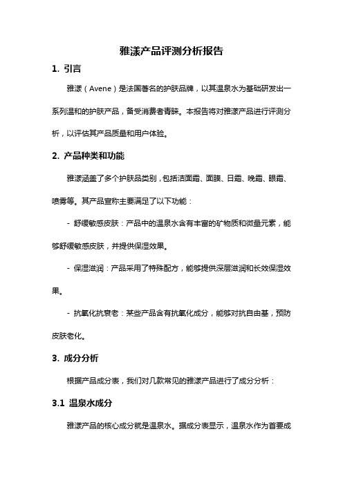 雅漾产品评测分析报告