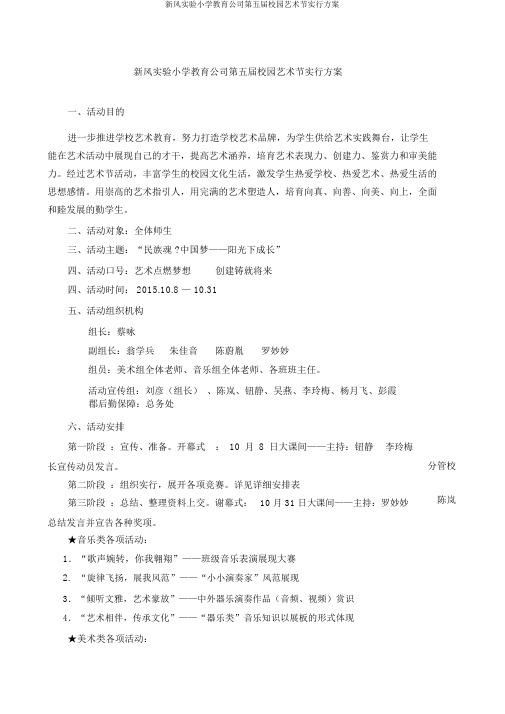 新风实验小学教育集团第五届校园艺术节实施方案