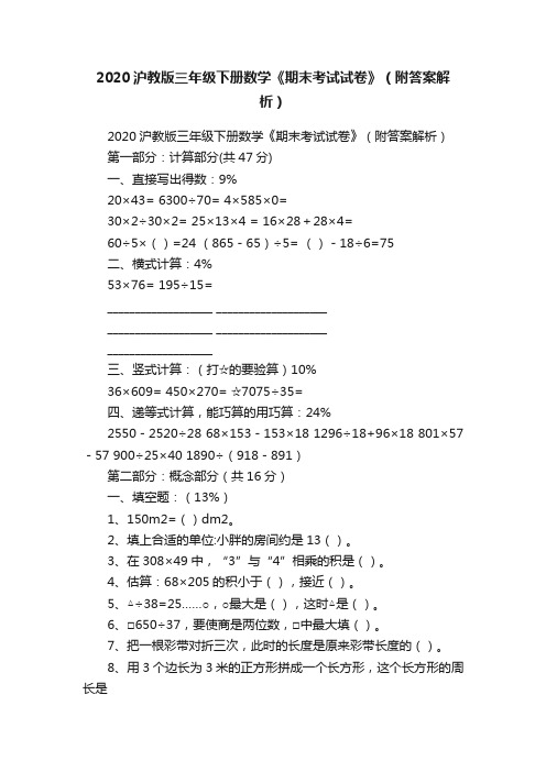 2020沪教版三年级下册数学《期末考试试卷》（附答案解析）