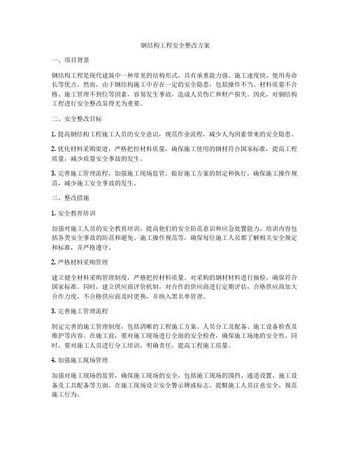 钢结构工程安全整改方案