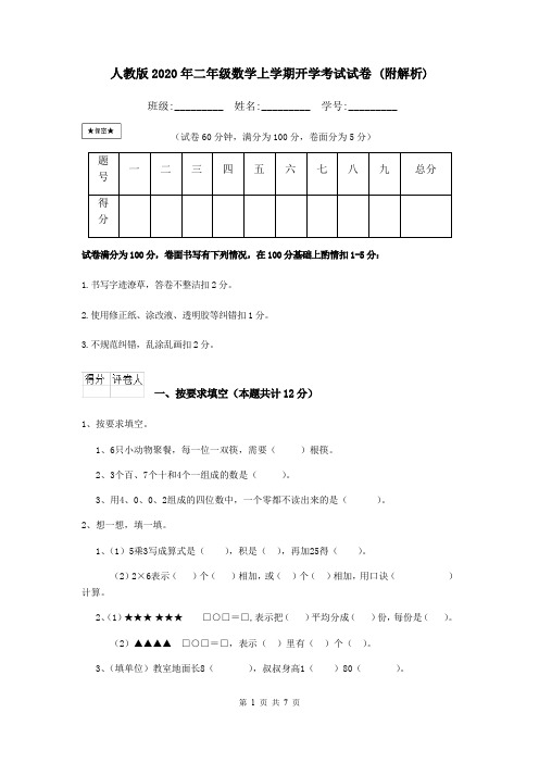 人教版2020年二年级数学上学期开学考试试卷 (附解析)