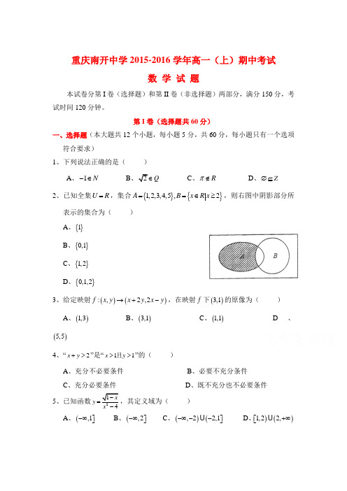 重庆南开中学2015-2016学年高一数学上册期中考试题