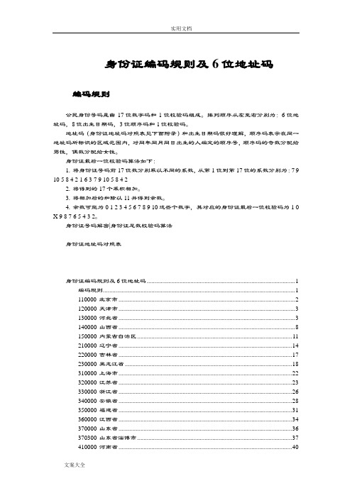 全国身份证编码规则及6位地址码,全面最细